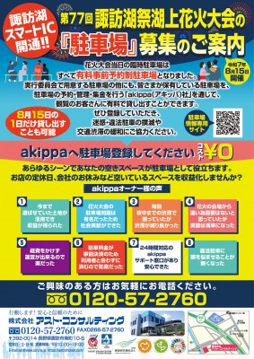 諏訪湖花火大会akippa2025-3