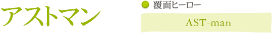 アストマン